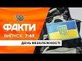 Факти ICTV - Випуск 7:45 (24.08.2021)