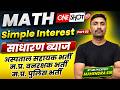 MP HOSPITAL ASSISTANT VACANCY 2026 | जेल प्रहरी ,वन रक्षक, म.प्र. पुलिस | Maths | Simple Interest