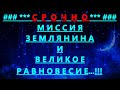 ✔ *АрхиСРОЧНО* «Миссия ~ и Великое РАВНОВЕСИЕ...!»