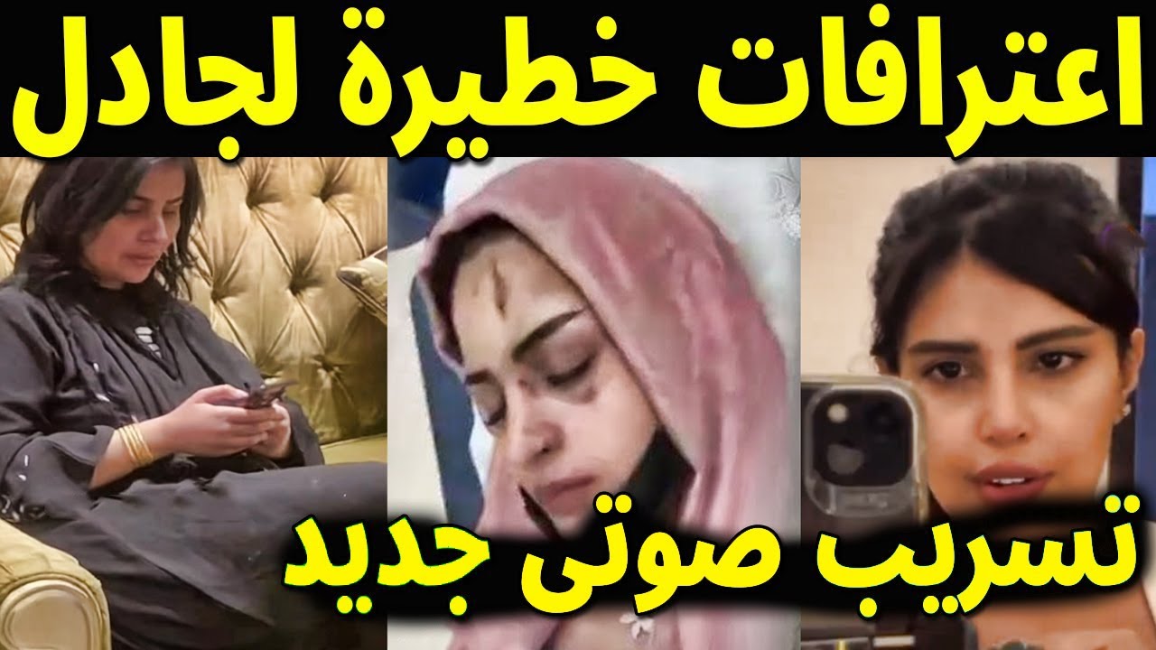 عاجل الجادل القحطانى تخرج عن صمتها وتعترف بحقيقة خطف نجد الانجد وانهيار صيته السبيعي بعد القبض عليها