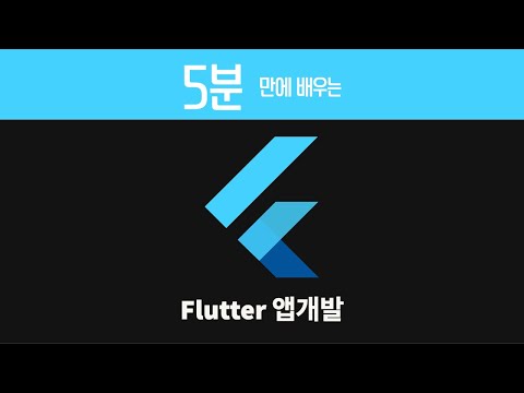 5분만에 배워보는 Flutter 앱개발