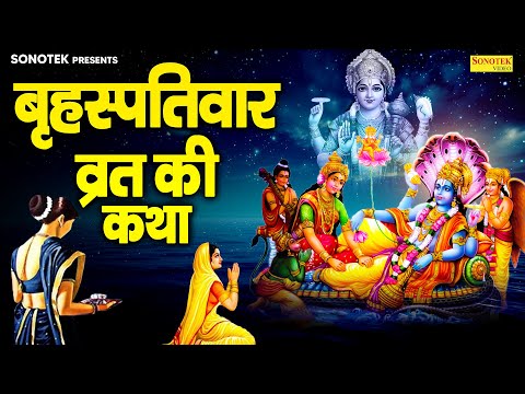 बृहस्पतिवार व्रत की कथा | बृहस्पतिवार व्रत कहानी | Ds Pal | Vishnu Katha | Brihaspatiwar Vrat Katha