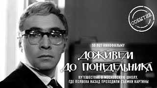 "Доживем до понедельника" \ 50 лет фильму "Доживем до понедельника" \ 50 лет фильму