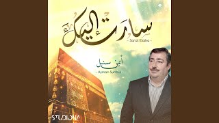 سارَت إليكَ || Sarat Elaika
