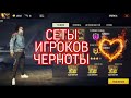 СЕТЫ ИГРОКОВ ЧЕРНОТЫ|СЕТЫ ОТ ИГРОКОВ ЧЕРНОТЫ❤