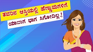 ತಂದೆಯ ಆಸ್ತಿ ಹೆಣ್ಣುಮಕ್ಕಳಿಗೆ ಯಾವಾಗ ಸಿಗೋದಿಲ್ಲ? Women’s Property rights in India.