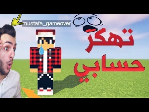 عرفت مين الي هكر حساب مصطفى قيم اوفر معقول