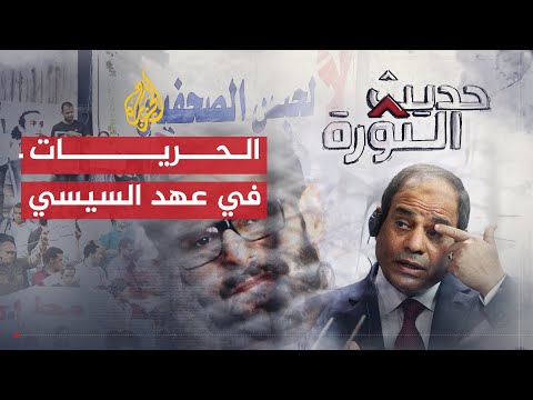 حديث الثورة | الحريات في عهد السيسي.. واقع حقوق الإنسان في مصر