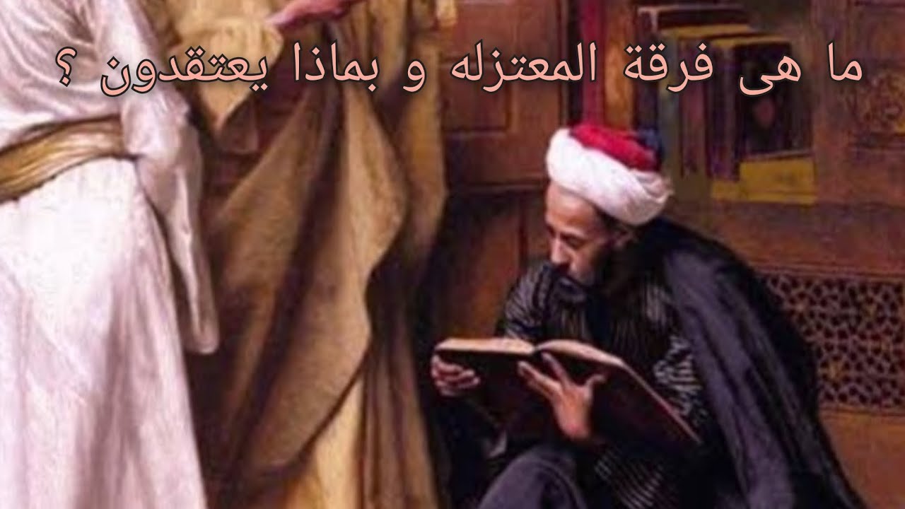 ما هى فرقة المعتزله وبماذا يعتقدون؟