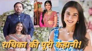 Who is Radhika Merchant? Ambani prewedding celebrations in Jamnagar #ambaniwedding #sakshify #trend