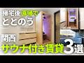 【帰宅即サウナ】仕事終わり”直帰”で整う | 関西サウナ付き賃貸３選