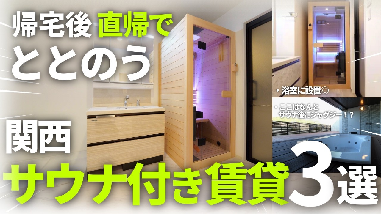 【帰宅即サウナ】仕事終わり”直帰”で整う | 関西サウナ付き賃貸3選