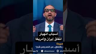 أسباب انهيار اتفاق إيران وأمريكا #أمريكا #ايران #ترمب