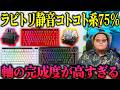 【静音ラピトリ】ROGの「磁気スイッチ」を比較したら全然違った。【ASUS ROG Falchion Ace 75 HE】