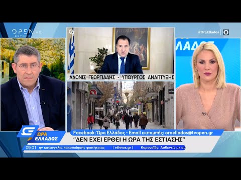 Άδωνις Γεωργιάδης: Δεν έχει έρθει η ώρα της εστίασης | Ώρα Ελλάδος 19/1/2021 | OPEN TV