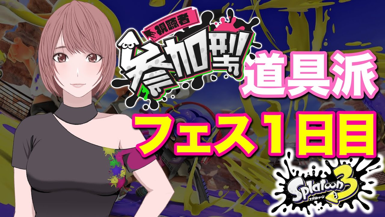 参加型 道具派 ヨビ祭りやるぞおおお スプラトゥーン3 Youtube 参加型 道具派 ヨビ祭りやるぞおおお スプラトゥーン3 Youtube