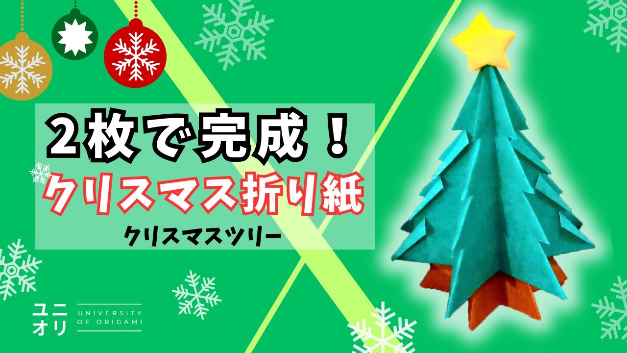 折り紙2枚で簡単！クリスマスツリーの作り方?初心者でも楽々 