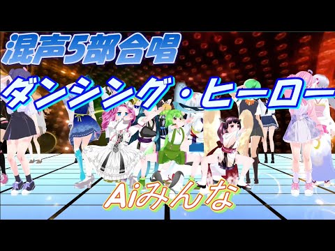 Aiみんな（混声5部7声合唱）ダンシング・ヒーロー　荻野目洋子　合唱化プロジェクト44曲目NEUTRINO Sinsy VoiSona