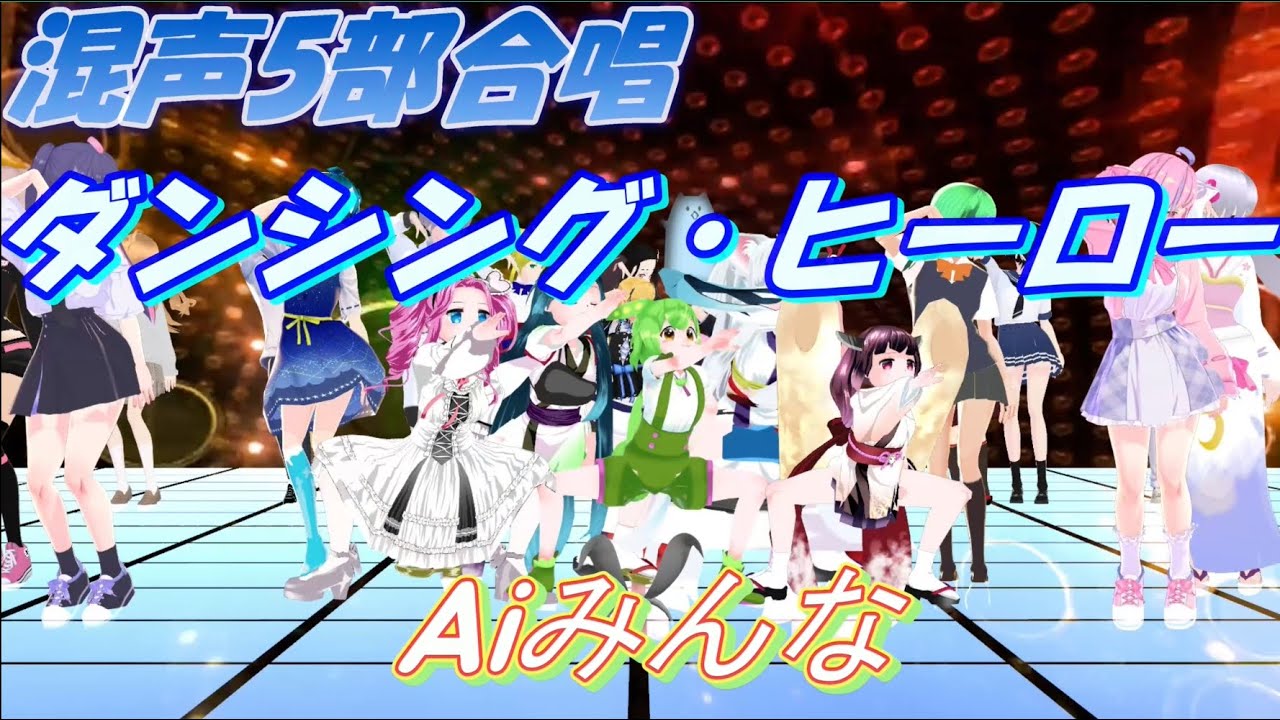 Aiみんな（混声5部7声合唱）ダンシング・ヒーロー　荻野目洋子　合唱化プロジェクト44曲目NEUTRINO Sinsy VoiSona