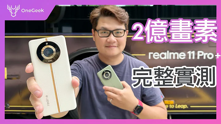 台幣1萬6的 realme 11 Pro+ 5G 手機開箱｜ 精品包等級外觀｜2億畫素｜自動變焦與人物跟拍超好用-壹哥的科技生活 - 天天要聞