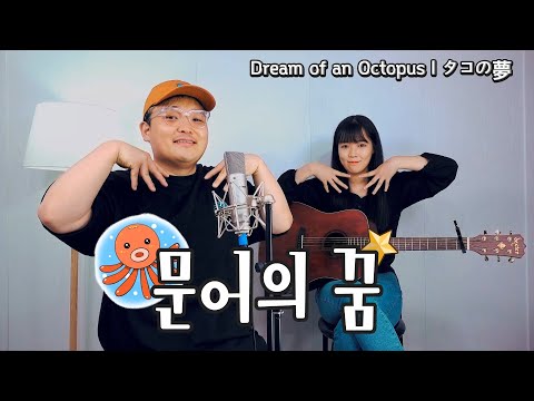 문어의 꿈(Octopus&amp;#39; dream) - 안예은(YEEUN <strong>AHN</strong>) Cover By. 밀크뜐 Ep.5 (<strong>Eng</strong>/Jp)