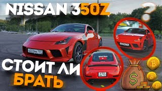 Тебе нужен этот Ниссан пока не старик! Топ 5 плюсов 350Z