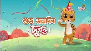 দুরন্তপনার চার বছর । শুভ জন্মদিন দুরন্ত । Fourth anniversary of Duronto TV | Duronto TV