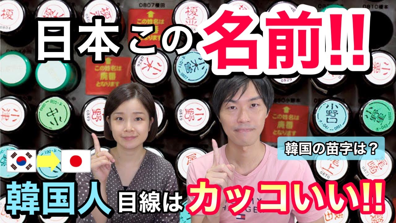 韓国人は日本のこの名前がカッコよく見えます！＆韓国の苗字ランキング！苗字の上に実は何かついている？