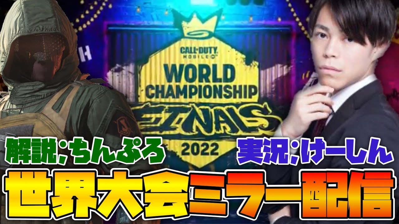 [CODモバイル] Call of duty Mobile 世界大会Day3 JAPAN ミラー配信 実況けーしん/解説ちんぷろ ここで世界一 ...