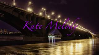 Kate Melody - Не хочу