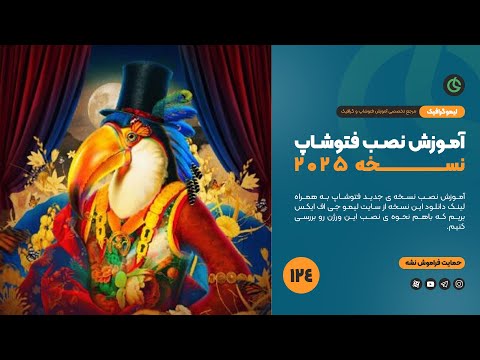 آموزش نصب فتوشاپ 2025