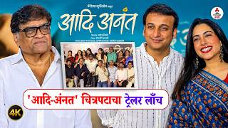 Aadi Anant Movie Trailer Launch | अशोक सराफ यांच्यासह मान्यवरांची उपस्थिती | Sankarshan Karahade