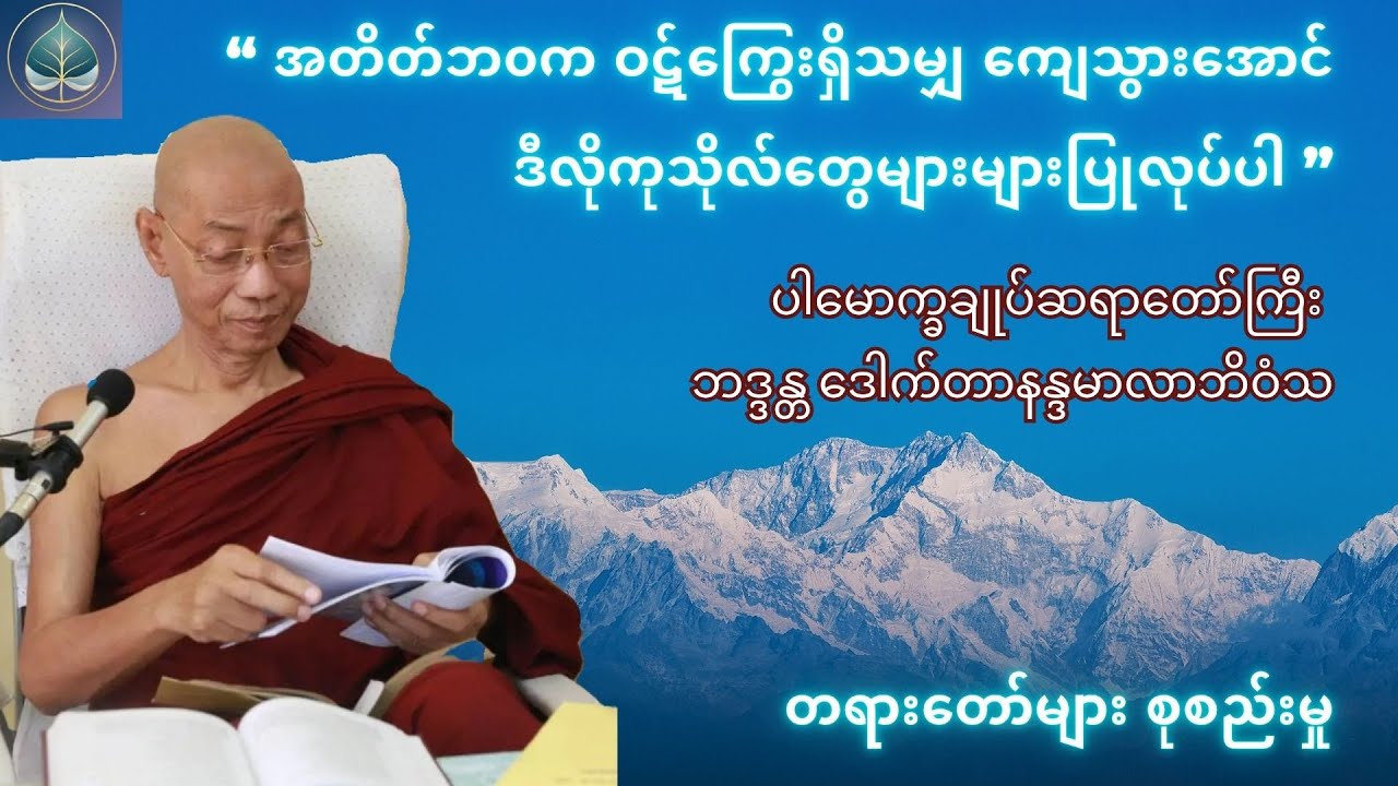 အတိတ်ဘ၀က ဝဋ်ကြွေးရှိသမျှ ကျေသွားအောင် လုပ်ရမယ့် ကုသိုလ်တွေအကြောင်း
