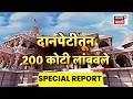 Ayodhya Ram Mandir News। राम मंदिराच्या दानपेटीतून 200 कोटी लांबवले? | Special Report