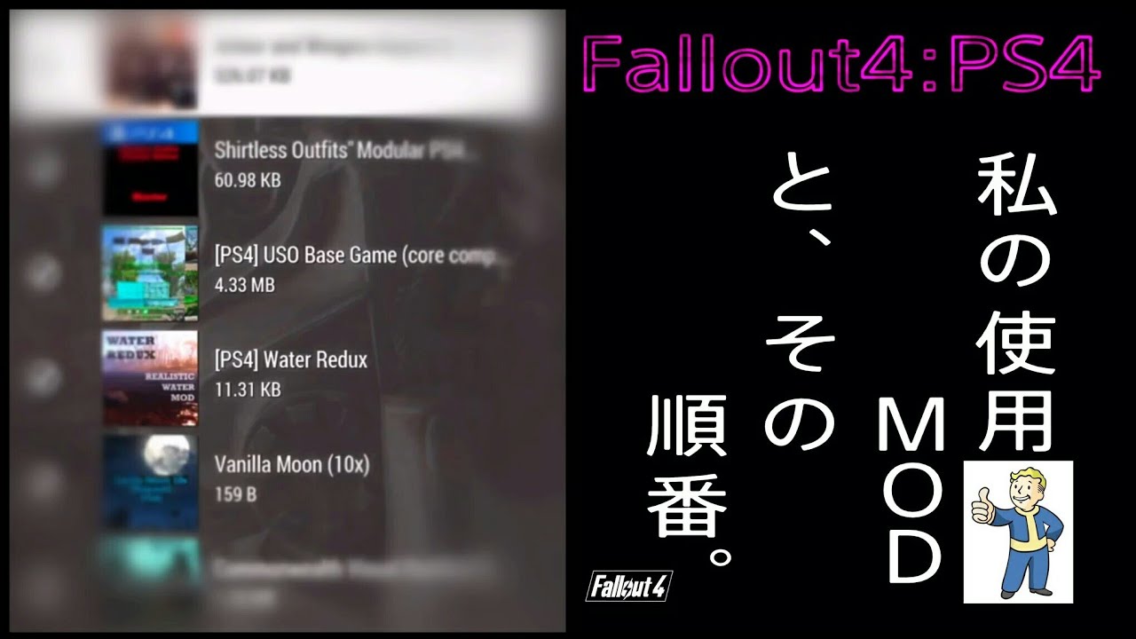 Fallout4 Ps4 Modの順番とかアレコレ 私のmod順 Youtube