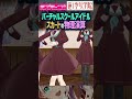 【蓮ノ空】スカートの揺れが安全か真面目に確認したい人のための動画【ラブライブ!】 #shorts バーチャルスクールアイドル リンクラ &mu;'s Aqours 虹ヶ咲 Liella!