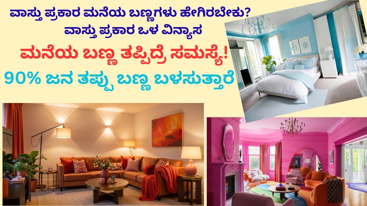 ವಾಸ್ತು ಪ್ರಕಾರ ಮನೆಯ ಬಣ್ಣಗಳು ಹೇಗಿರಬೇಕು? | ವಾಸ್ತು ಪ್ರಕಾರ ವಿನ್ಯಾಸ@Vastumagnetic #homevastu#VastuColors