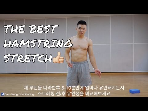 BEST Hamstring Stretching Method (최고의 햄스트링 스트레칭 루틴)