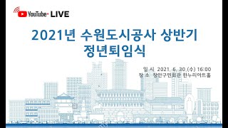 2021 상반기 정년퇴임식