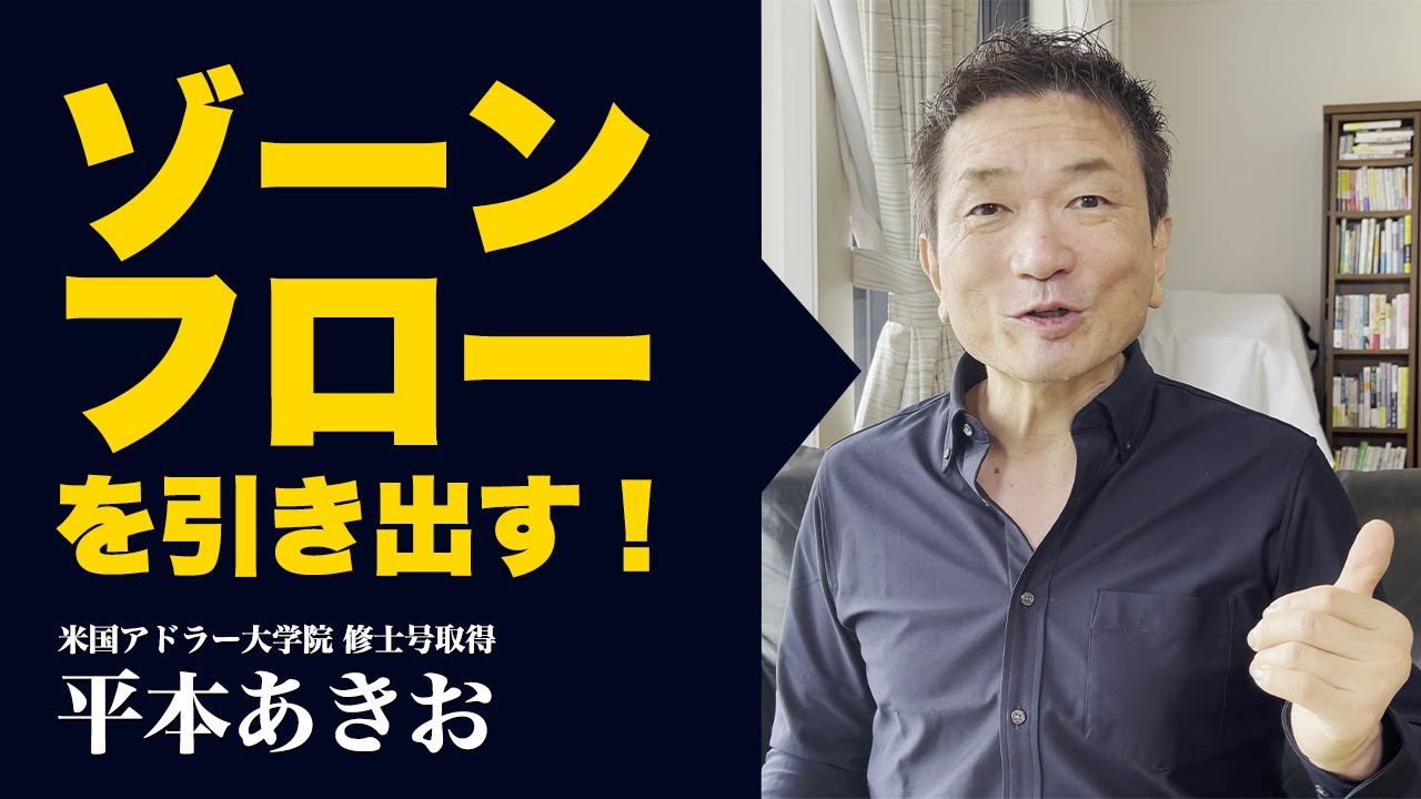 ゾーン・フローを引き出すには●●が大事