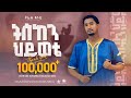 Tofik Yusuf - #sabr  (patience) |#ሶብር ትስከን ህይወቴ - ቶፊቅ ዩሱፍ | New Ethiopian Nasheed 2023