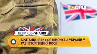 Британія евакуює війська з України у разі вторгнення Росії #Великобританія #війська #евакуація
