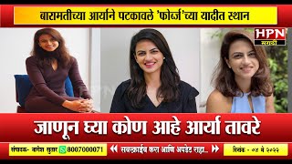 बारामतीच्या आर्याने पटकावले 'फोर्ब्ज'च्या यादीत स्थान । Arya Taware । Hpn Marathi News screenshot 4