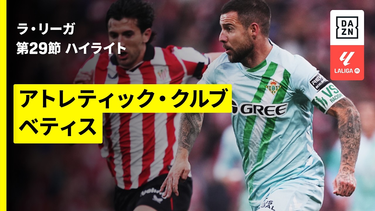 【アトレティック・クルブ×ベティス｜ハイライト】ラ・リーガ第29節｜2025-26シーズン