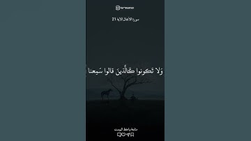 تلاوة تريح القلب 🤍✨ الأنفال الآية 21 #تلاوات_خاشعة#أجر_لي_ولك #foryou #قرآن