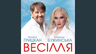 Смотреть клип Весілля