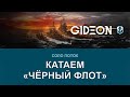 Стрим: WOWS - КАТАЕМ "ЧЁРНЫЙ ФЛОТ" - КАКОЙ КОРАБЛЬ ВЗЯТЬ?