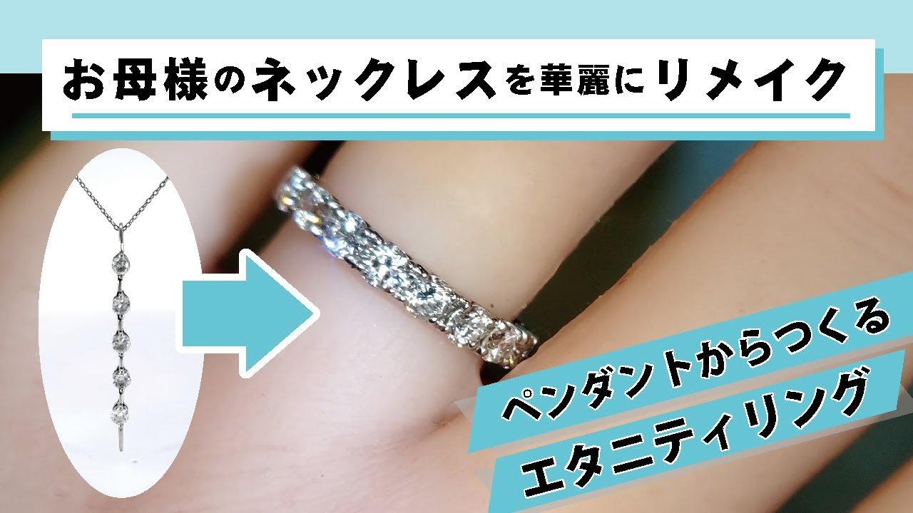 恵比寿/東京 お母様からのダイヤモンドのペンダントをハーフエタニティ