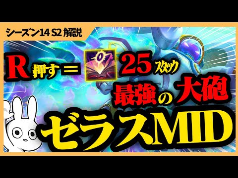 R押してメジャイ貯めてたら最強の大砲になれるゼラスMIDが