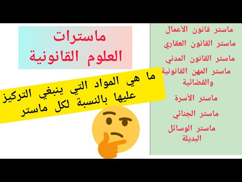 أهم مواضيع إمتحانات ماسترات القانون